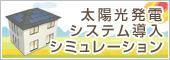 太陽光発電シミュレーション